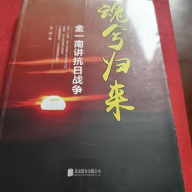 魂兮归来：金一南讲抗日战争（见实图）