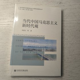 当代中国马克思主义新时代观