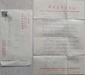 【徐柏容旧藏】编辑学研究的思想者、开拓者之一,我国当代著名的编辑家和编辑学家，中国青年出版社总编辑，编审，原天津编辑学会副会长阙道隆致徐柏容信札及实寄封(科学研究所笺)