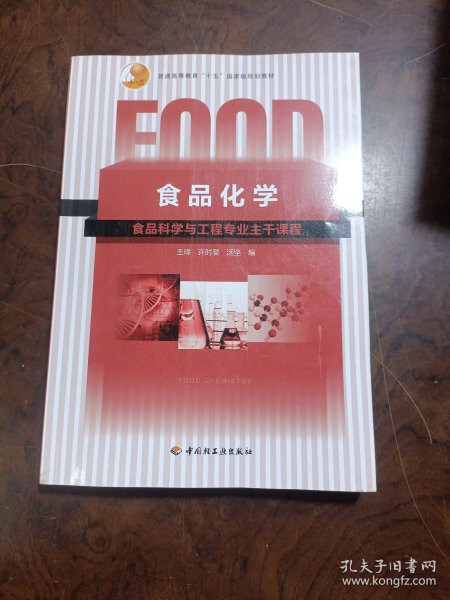 普通高等教育“十五”国家级规划教材：食品化学（食品科学与工程专业主干课程）