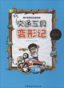 交通工具变形记（科普篇）张建民\杨克猛9787516136102