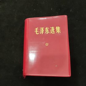 毛泽东选集（合订一卷本）