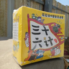 逗逗镇中国智慧启蒙.三十六计 全36本