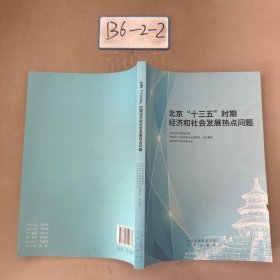 北京十三五时期经济和社会发展热点问题