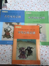 北京市初级中学地方教材（选修）京剧 学得会的京剧/看得见的京剧/听得懂的京剧 3本合售【扉页有名字】