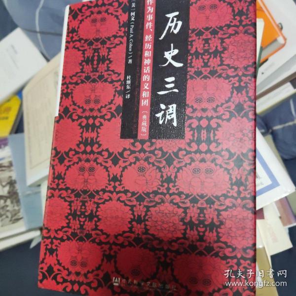 历史三调：作为事件、经历和神话的义和团（典藏版）