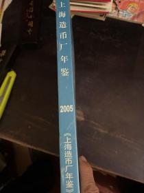 上海造币厂年鉴2005