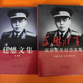 廷懋文集 廷懋将军诞辰百年纪念文集（两本合售）