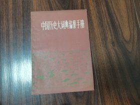 中国历史大词典编纂手册