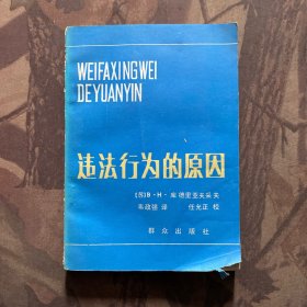 违法行为的原因