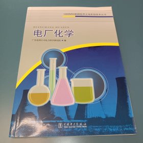 1000MW超超临界火电机组技术丛书：电厂化学