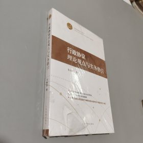 行政协议理论观点与实务指引