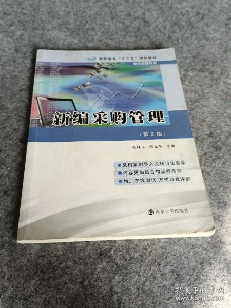 高职高专“十三五”规划教材·物流管理专业 新编采购管理（第2版）