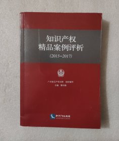 知识产权精品案例评析