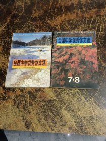 全国中学优秀作文选 1993年（7-8.12期）2本