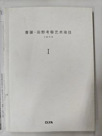 蹇骧·田野考察艺术项目