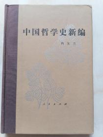 中国哲学史新编 第三册