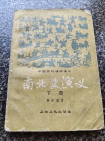 《南北史演义【下】》 1982年4月 上海文化出版社