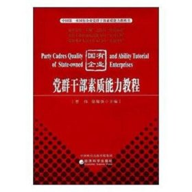 正版现货党群干部素质能力教程曹伟,徐耀强9787514173284新华仓库多仓直发