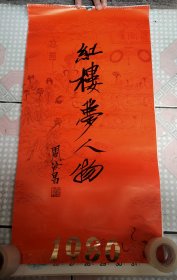 1986年挂历 红楼梦人物 杨学书绘 周汝昌题 13张一套全 ！尺寸大概是 72╳34cm