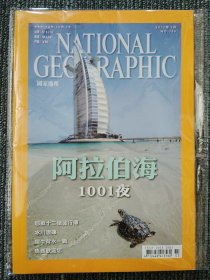 National Geographic 国家地理杂志中文版 2012年3月号 总第135 阿拉伯海1001夜