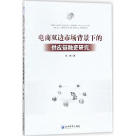 电商双边市场背景下的供应链融资研究 电子商务 徐鲲