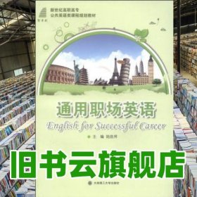 通用職場英語公共英語類課程 陸效用 大連理工大學(xué)出版社 9787561179307