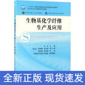 生物基化学纤维生产及应用/化纤专业开放教育系列教材·“十三五”普通高等教育本科部委级规划教材