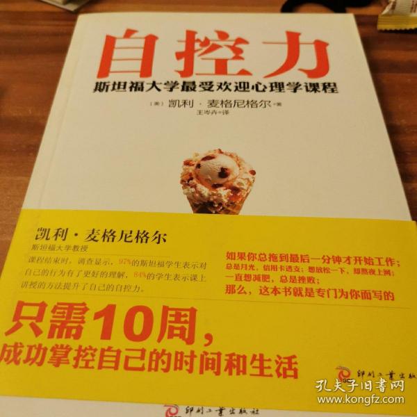 自控力：斯坦福大学最受欢迎心理学课程