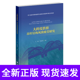 大跨度拱桥：吊杆结构风致疲劳研究