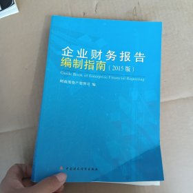 企业财务报告编制指南2015年版