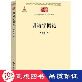 训诂学概论 语言－汉语 齐佩瑢
