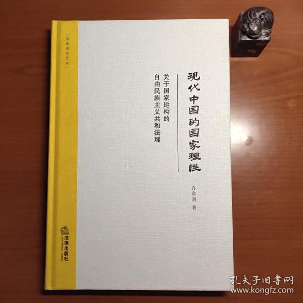 现代中国的国家理性：关于国家建构的自由民族主义共和法理（清华大学法学院原教授许章润先生签赠本，品相如图，以图为准，价包快递）