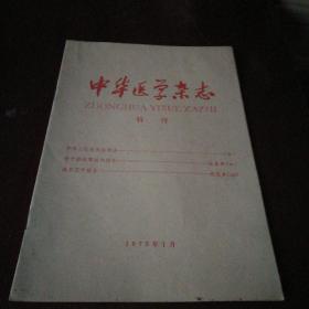 中华医学杂志特刊1975年