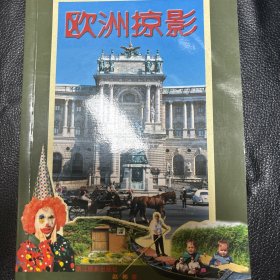 欧洲掠影