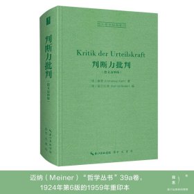 西方哲学经典：判断力批判（德文迈纳版）（装）