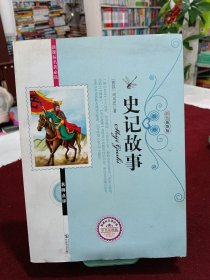 史记故事