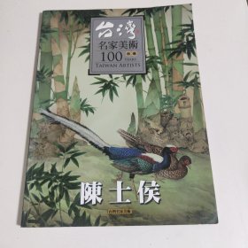 台湾名家美术100水墨