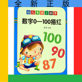 数字0-100描红/幼儿专项小助手