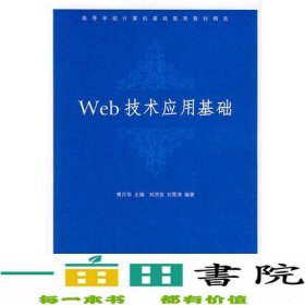 Web技术应用基础(高等学校计算机基础教育教材精选)