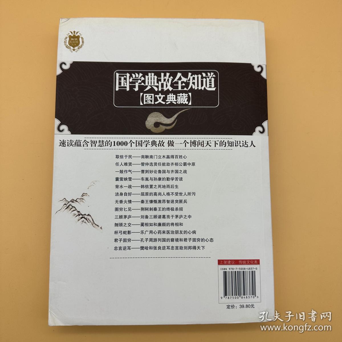 国学典故全知道速读蕴含智慧的1000个国学典故