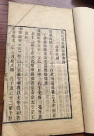 清光绪十四年（1888）会稽董氏取斯堂木活字本《孔庙祖庭广记》存卷四 一册 刊刻精整