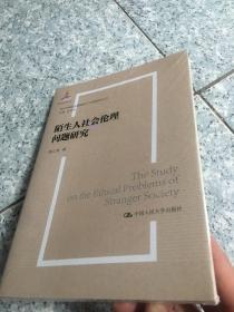 陌生人社会的伦理问题研究（当代中国社会道德建设理论与实践研究丛书）