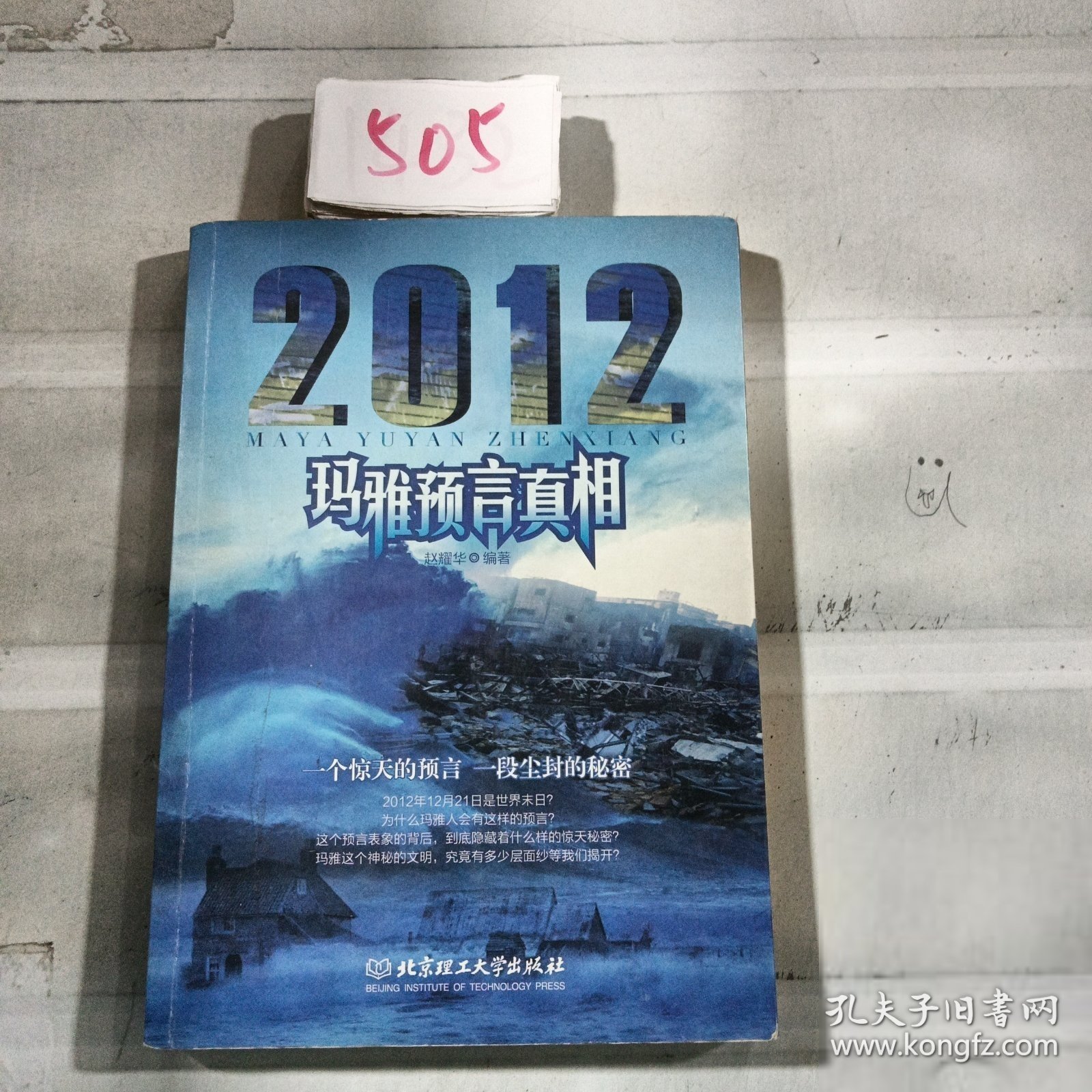 2012玛雅预言真相