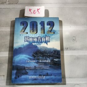 2012玛雅预言真相