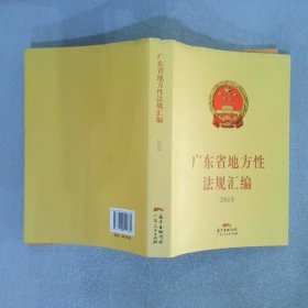 广东省地方性法规汇编2018