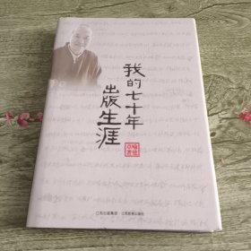 我的七十年出版生涯