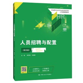 人员招聘与配置（第四版）(新编21世纪高等职业教育精品教材·人力资源管理系列)