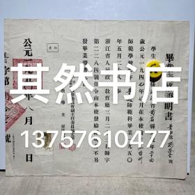 1950年 浙江省立台州师范学校 毕业资格证明书（台州学院前身）