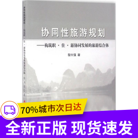 協(xié)同性旅游規(guī)劃——構(gòu)筑職·住·游協(xié)同發(fā)展的旅游綜合體